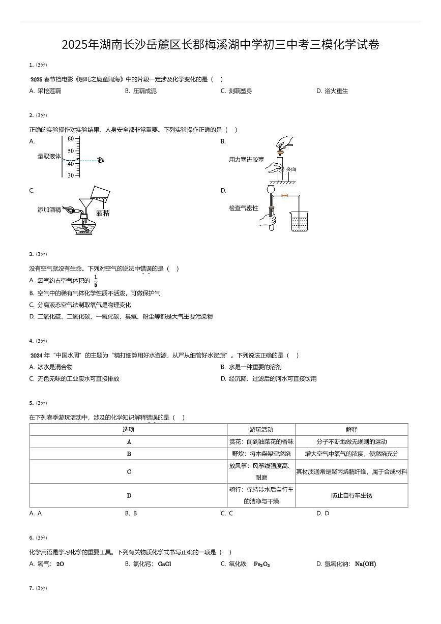 2025年湖南长沙岳麓区长郡梅溪湖中学初三中考三模化学试卷（有答案解析）第1页