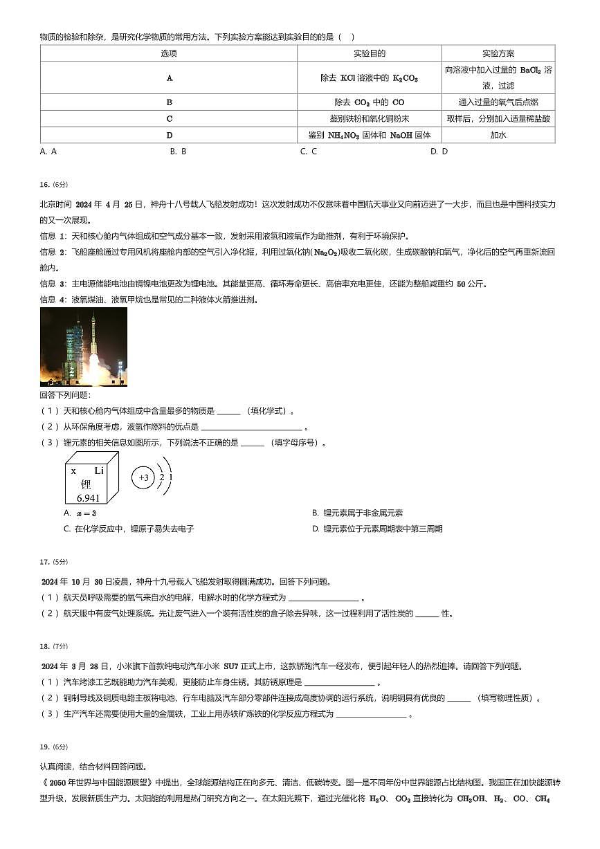 2025年湖南长沙岳麓区长郡梅溪湖中学初三中考三模化学试卷（有答案解析）第3页