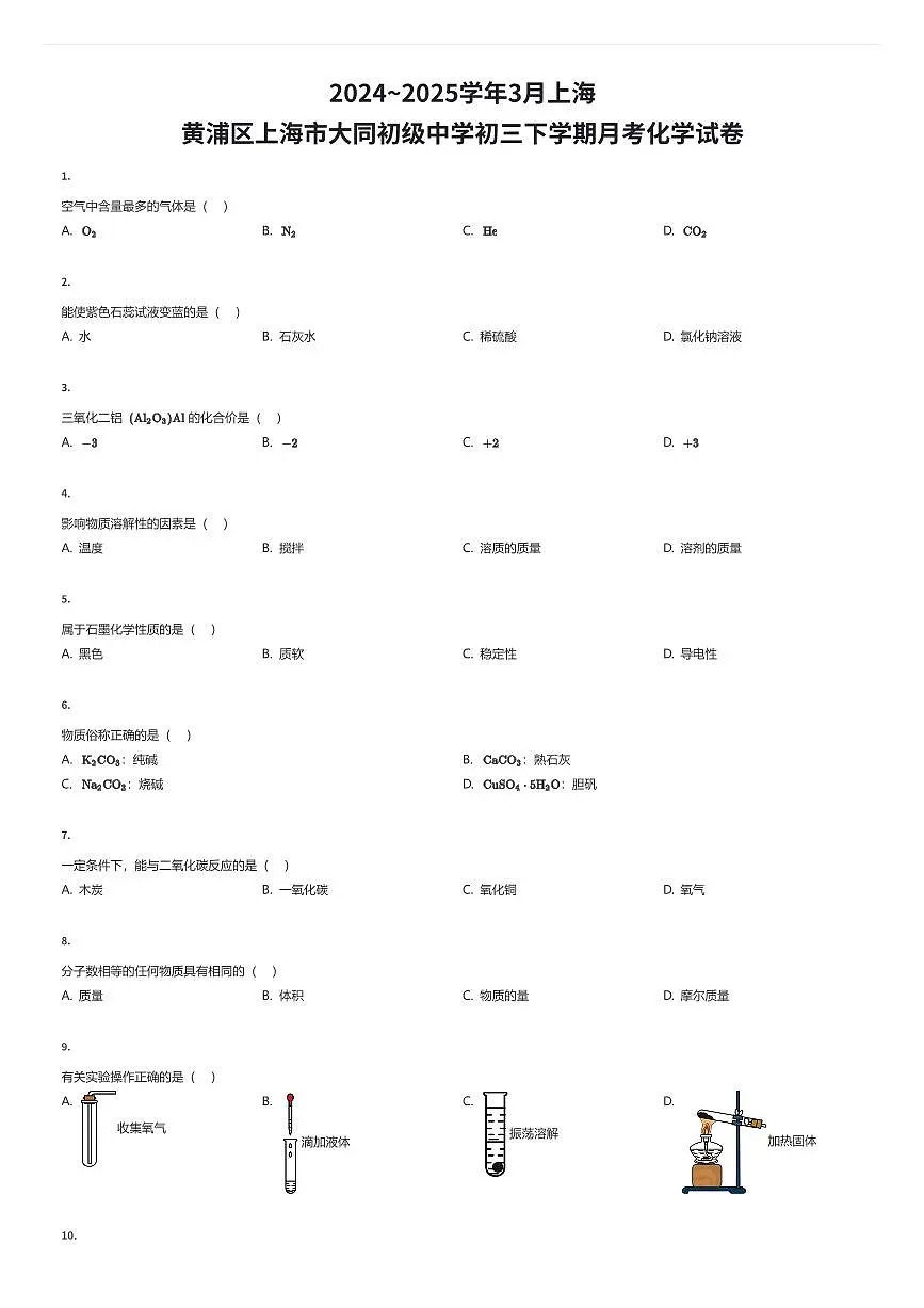 2024~2025学年3月上海黄浦区上海市大同初级中学初三下学期月考化学试卷（有答案解析）第1页
