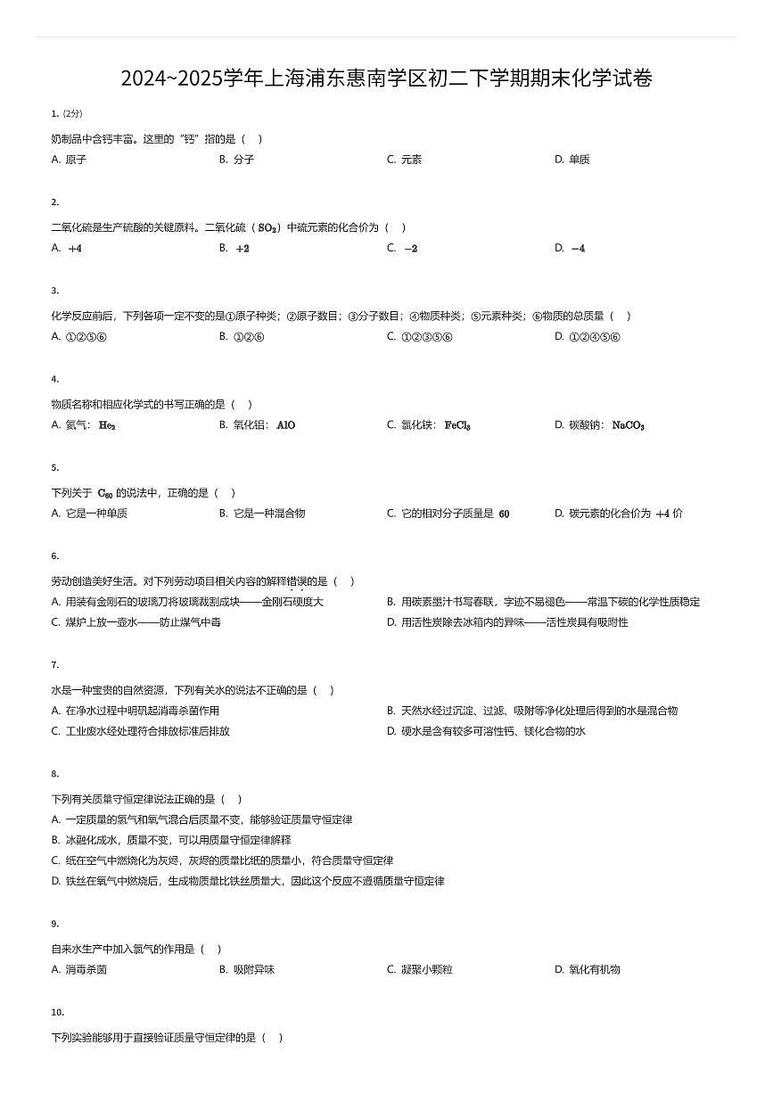 2024~2025学年上海浦东惠南学区初二下学期期末化学试卷（有答案解析）第1页