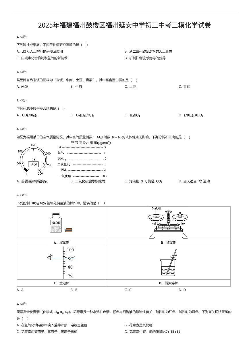 2025年福建福州鼓楼区福州延安中学初三中考三模化学试卷（有答案解析）第1页