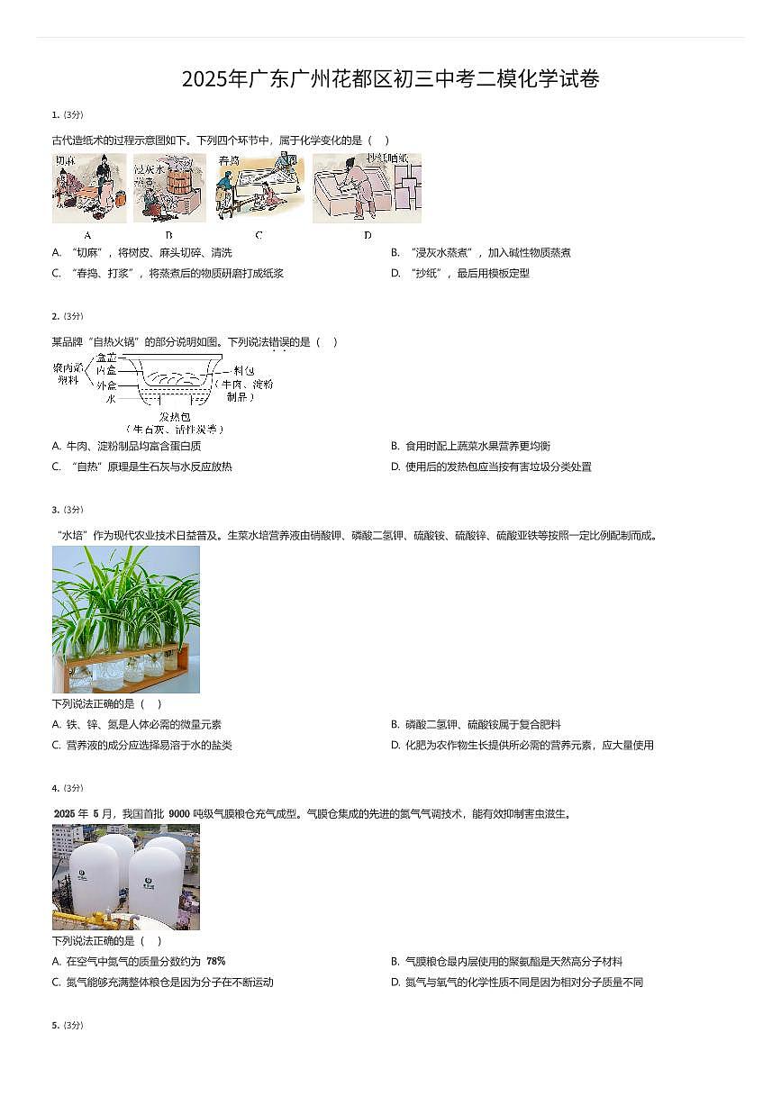 2025年广东广州花都区初三中考二模化学试卷（有答案解析）第1页