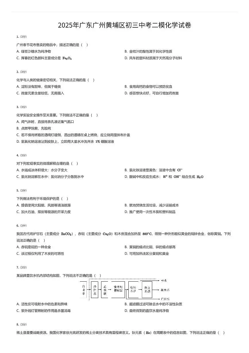 2025年广东广州黄埔区初三中考二模化学试卷（有答案解析）第1页