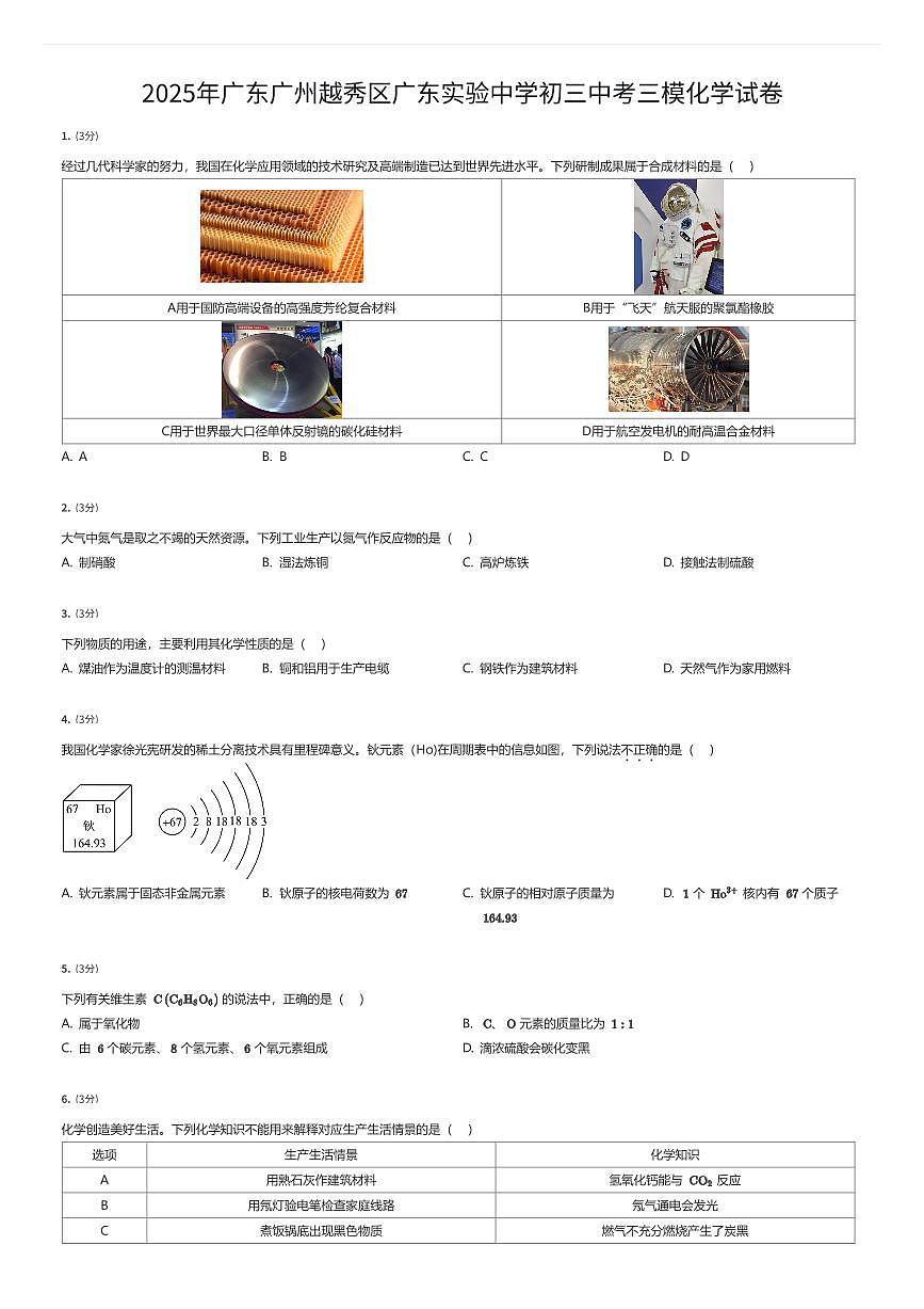 2025年广东广州越秀区广东实验中学初三中考三模化学试卷（有答案解析）第1页