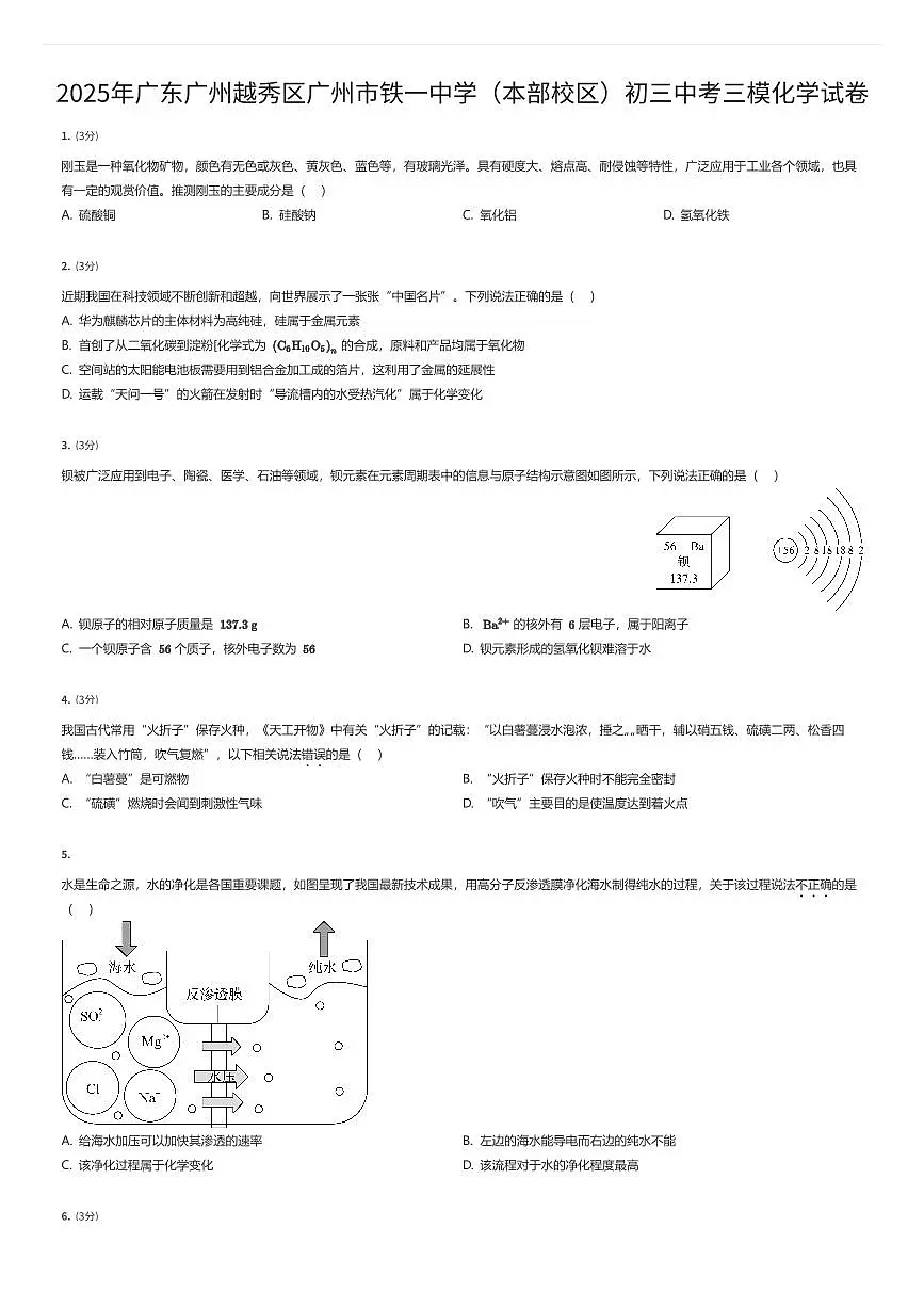 2025年广东广州越秀区广州市铁一中学（本部校区）初三中考三模化学试卷（有答案解析）第1页