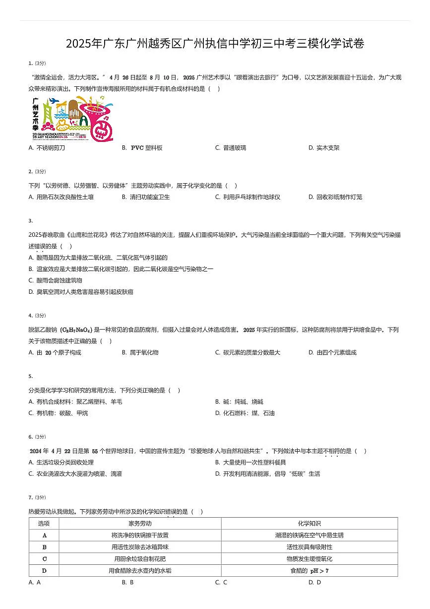 2025年广东广州越秀区广州执信中学初三中考三模化学试卷（有答案解析）第1页