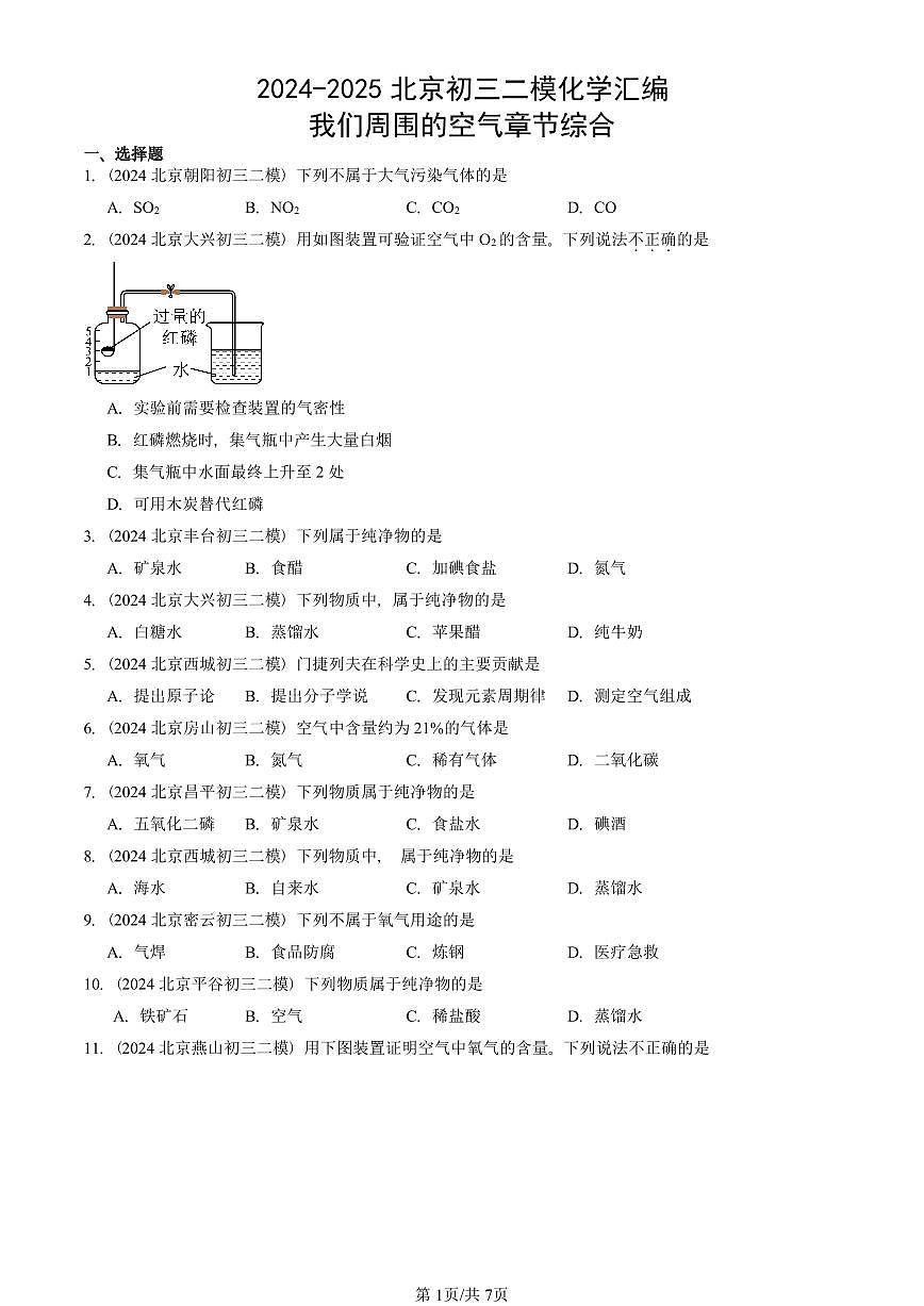 2024-2025北京初三二模化学汇编：我们周围的空气章节综合  有答案第1页