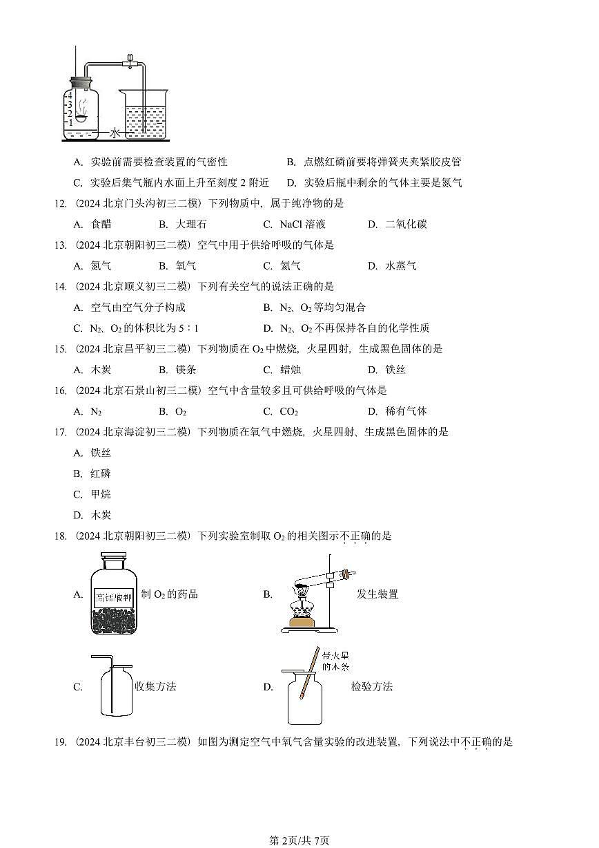 2024-2025北京初三二模化学汇编：我们周围的空气章节综合  有答案第2页