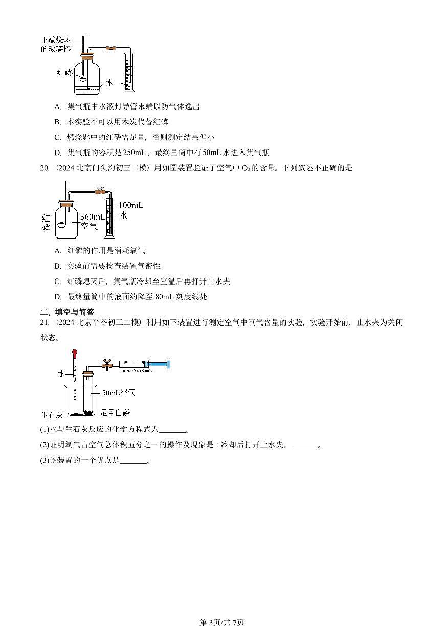 2024-2025北京初三二模化学汇编：我们周围的空气章节综合  有答案第3页