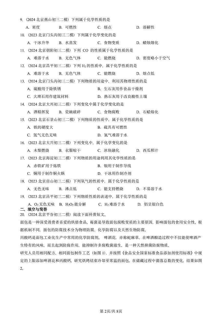 2023-2025北京初三二模化学汇编：物质的变化和性质  有答案第2页