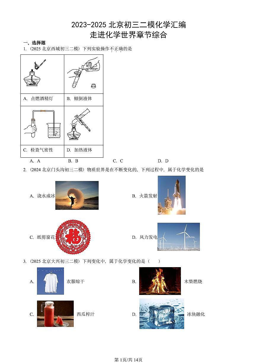 2023-2025北京初三二模化学汇编：走进化学世界章节综合  有答案第1页
