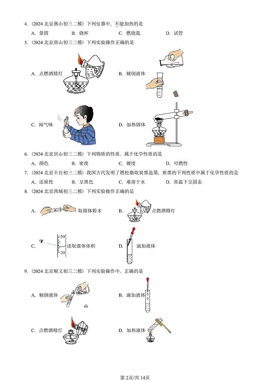2023-2025北京初三二模化学汇编：走进化学世界章节综合  有答案第2页