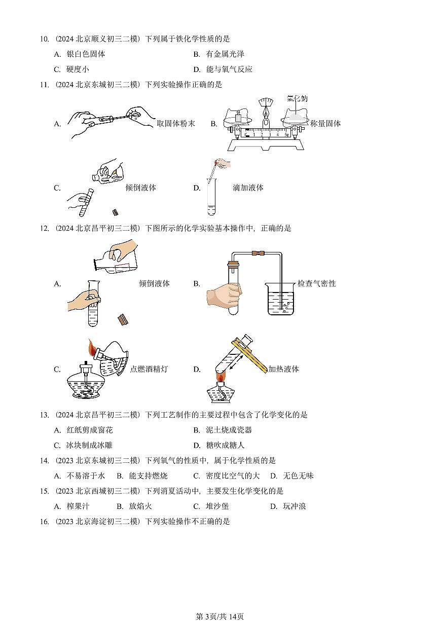 2023-2025北京初三二模化学汇编：走进化学世界章节综合  有答案第3页