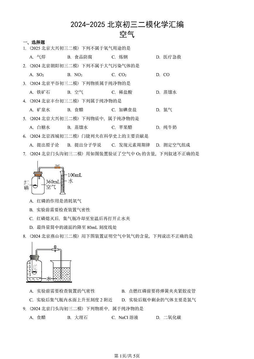 2024-2025北京初三二模化学汇编：空气 有答案第1页