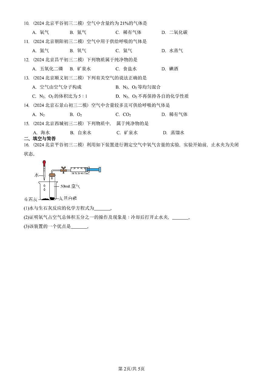 2024-2025北京初三二模化学汇编：空气 有答案第2页