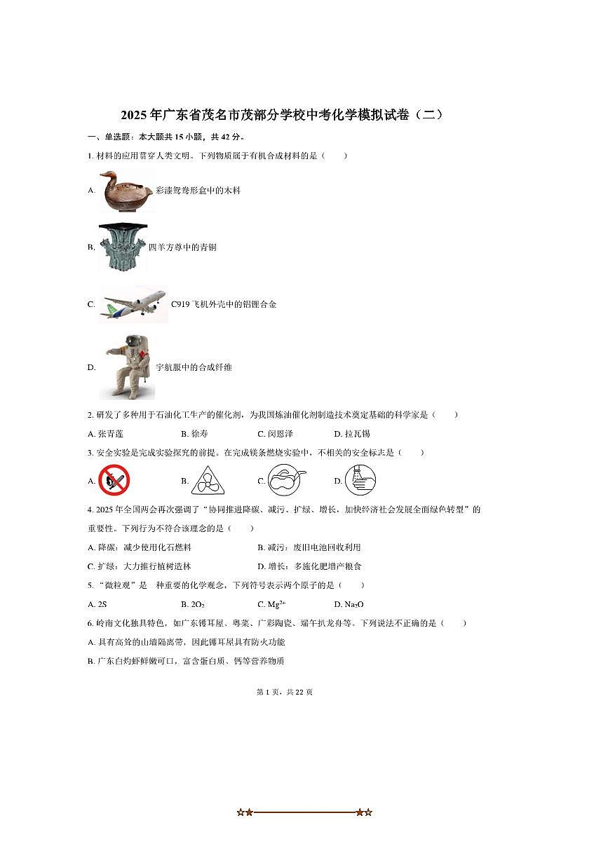 2025年广东省茂名市茂学校中考化学模拟试卷(二)(含解析)第1页