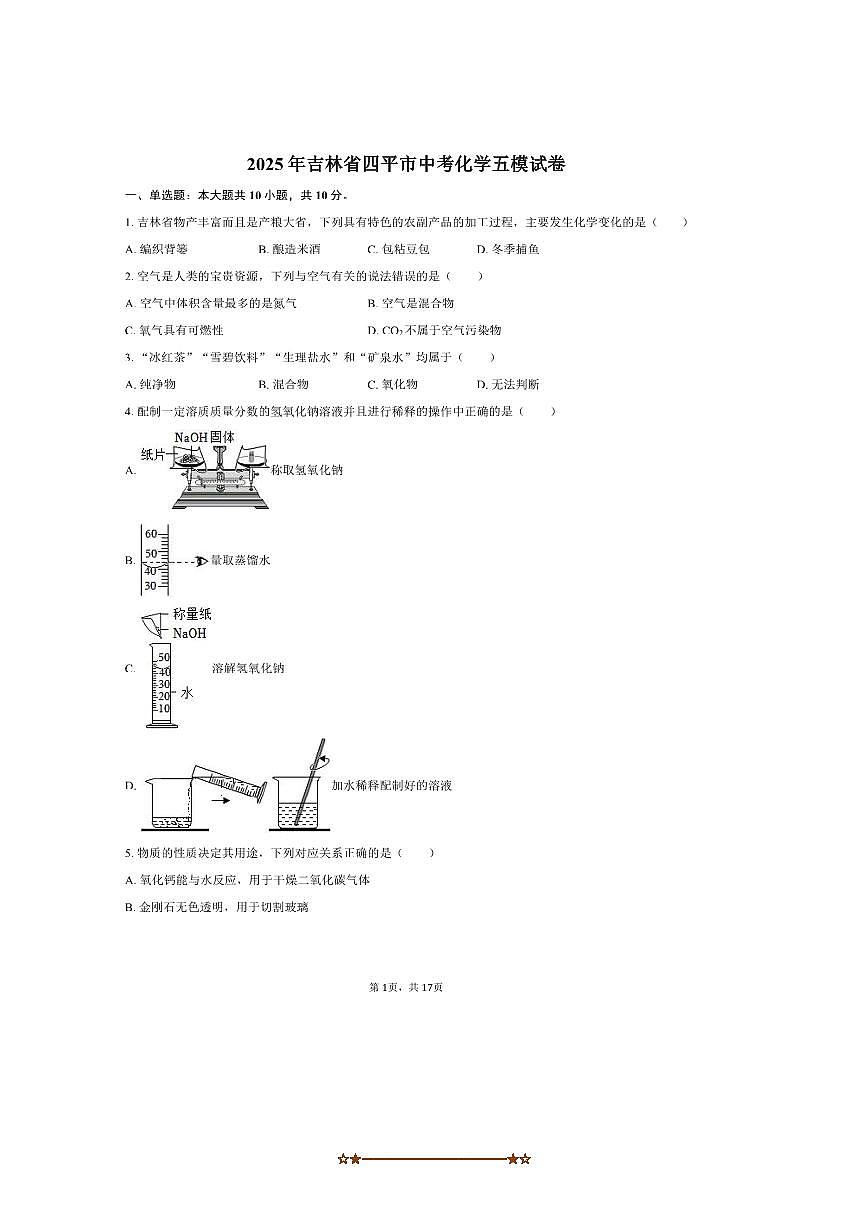 2025年吉林省四平市中考化学五模试卷(含解析)第1页