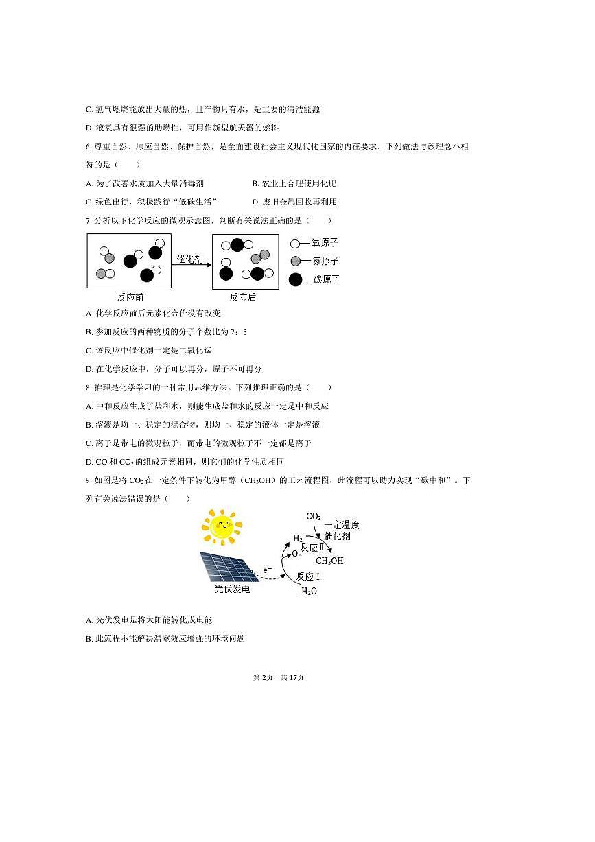 2025年吉林省四平市中考化学五模试卷(含解析)第2页