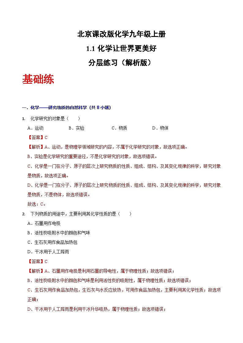 北京课改版化学九上1.1《化学让世界更美好》（分层作业）（解析版）第1页