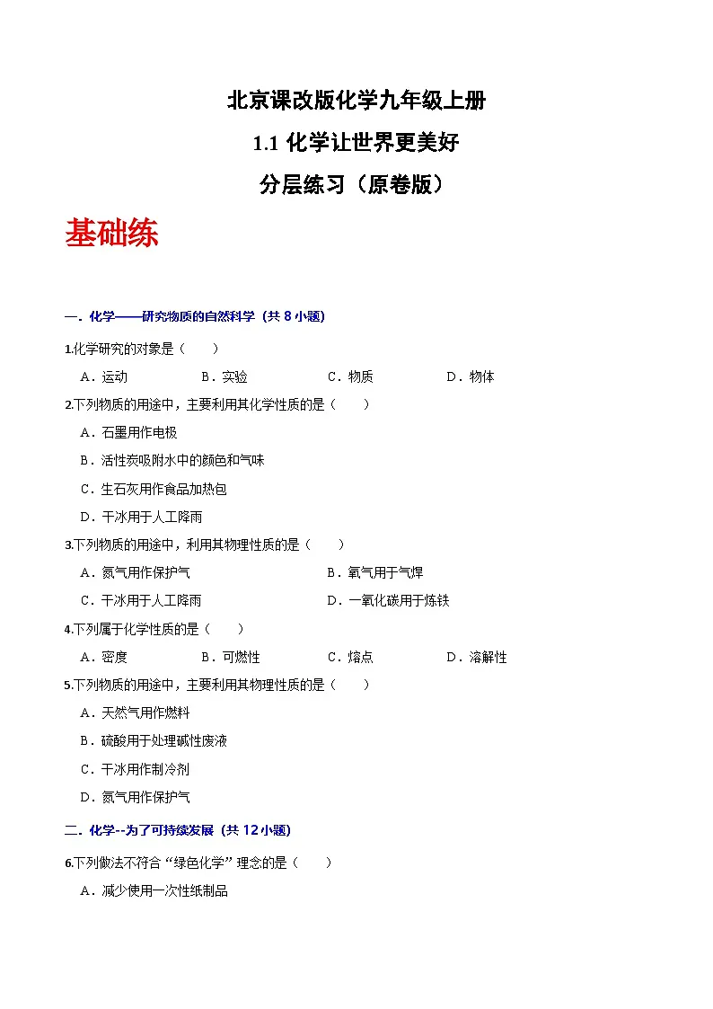 北京课改版化学九上1.1《化学让世界更美好》（分层作业）（原卷版）第1页