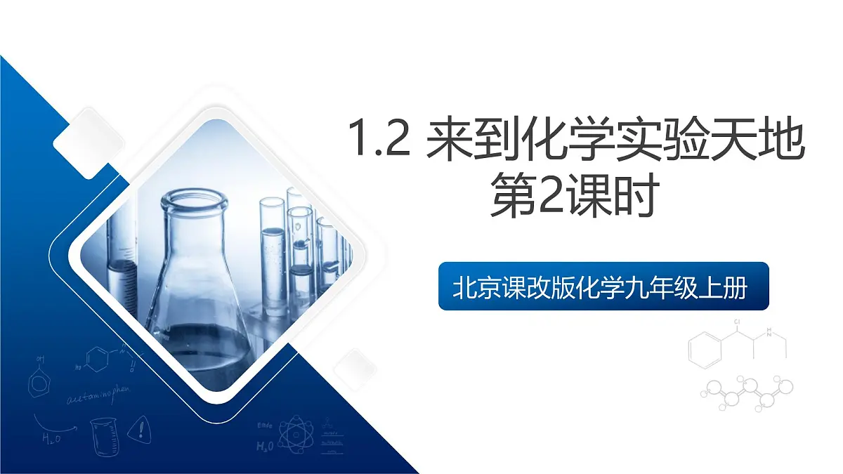 北京课改版化学九上1.2《 来到化学实验天地》（第2课时）（同步课件）第1页