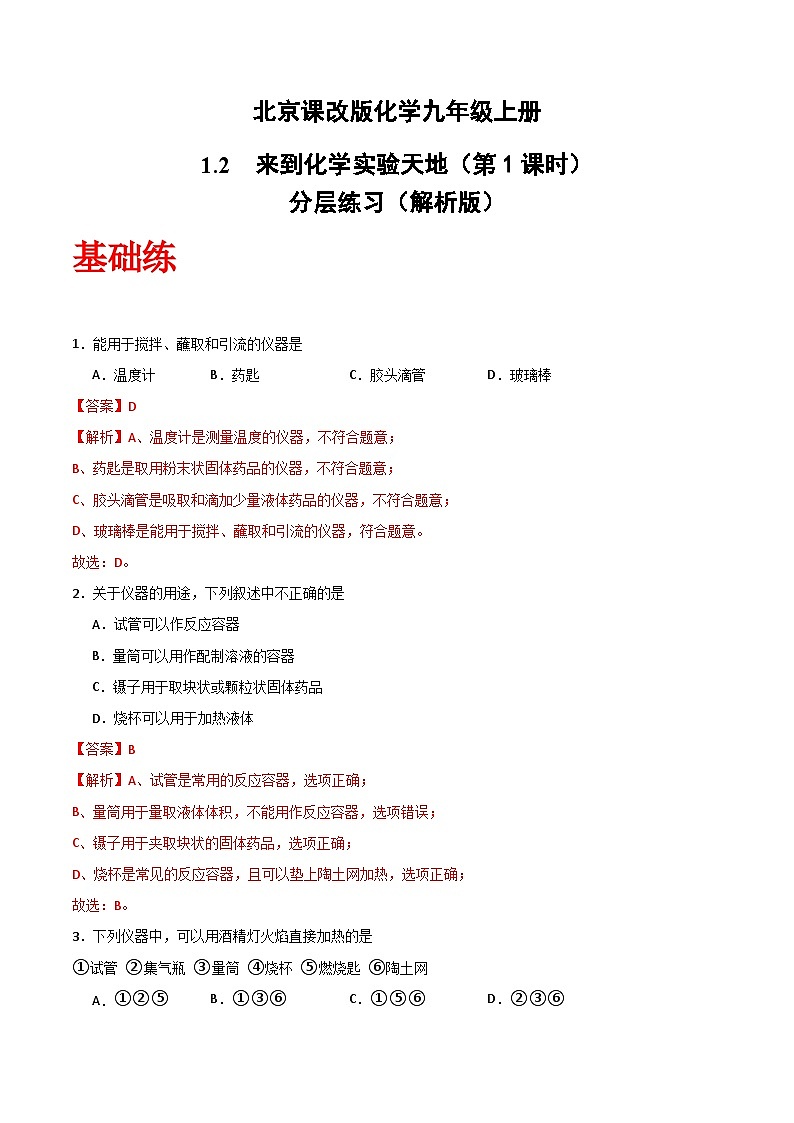 北京课改版化学九上1.2《来到化学实验天地》（第1课时）（分层作业）（解析版）第1页