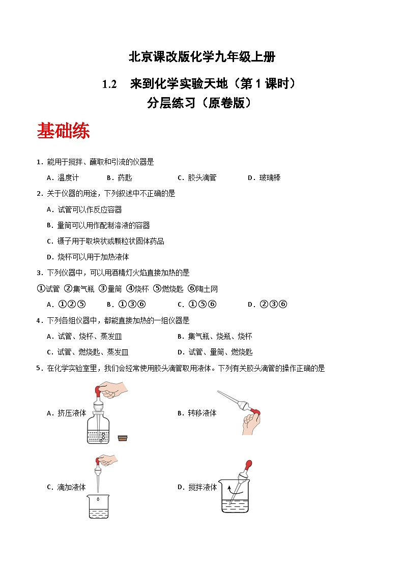 北京课改版化学九上1.2《来到化学实验天地》（第1课时）（分层作业）（原卷版）第1页