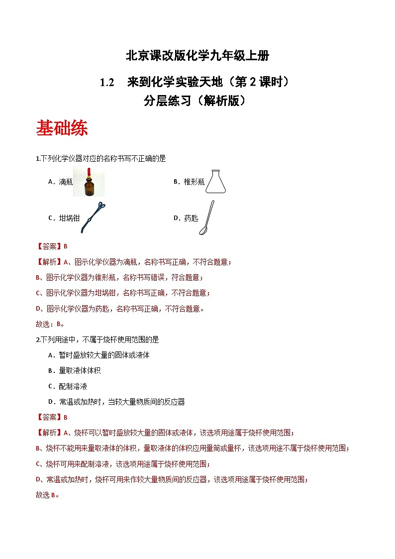 第二节 来到化学实验天地（第2课时）（分层作业）（解析版）第1页