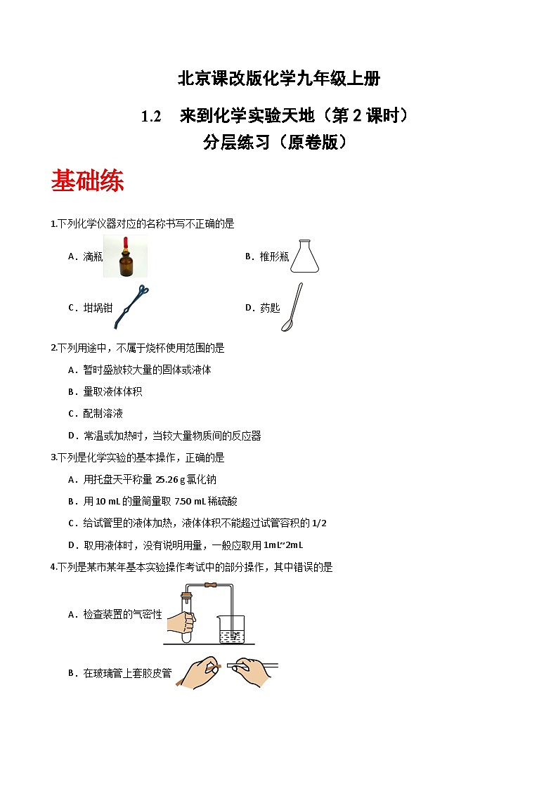 北京课改版化学九上1.2《来到化学实验天地》（第2课时）（分层作业）（原卷版）第1页