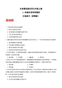 北京课改版(2024)九年级上册(2024)体验化学科学探究精品课堂检测