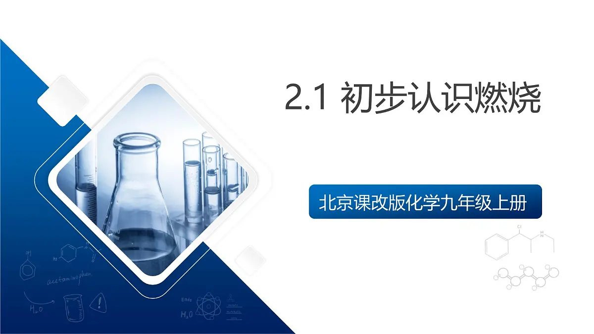 北京课改版化学九上2.1《 初步认识燃烧》（同步课件）第1页