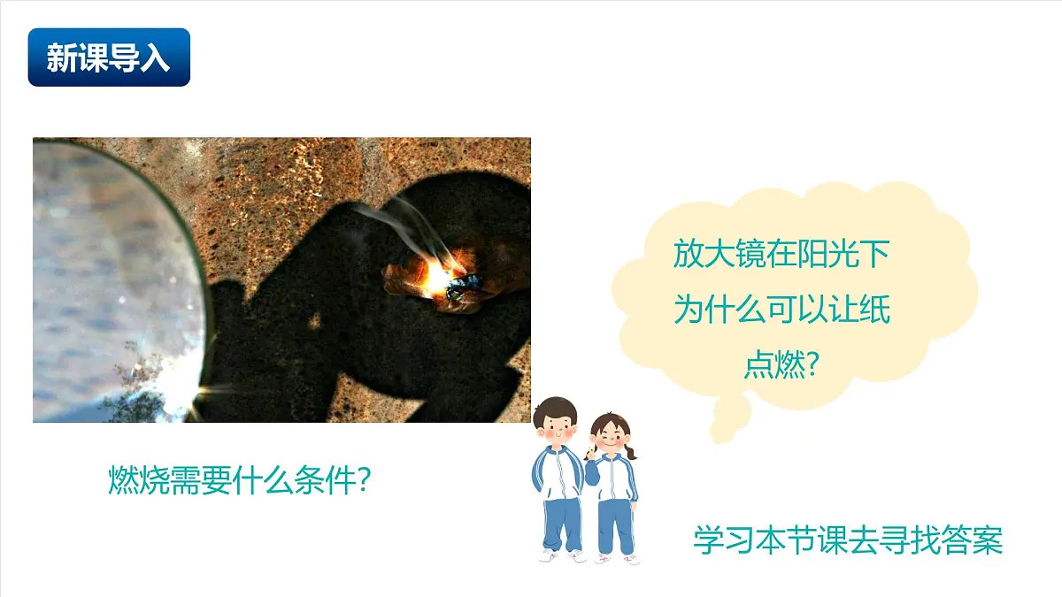 北京课改版化学九上2.1《 初步认识燃烧》（同步课件）第3页