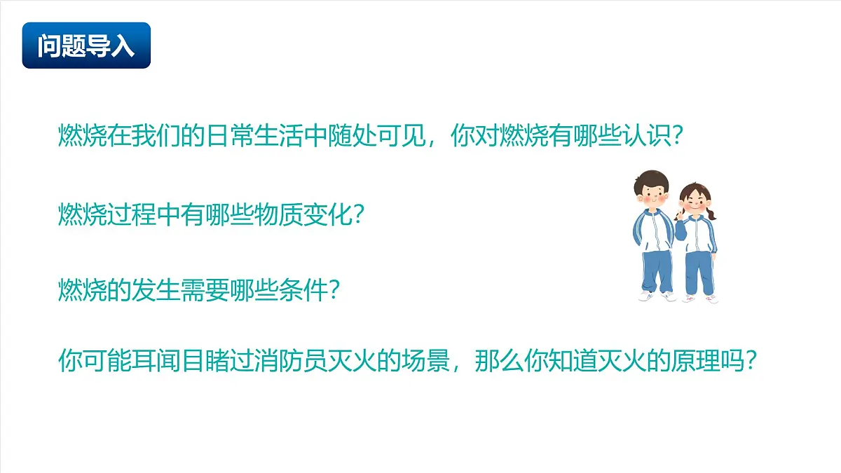北京课改版化学九上2.1《 初步认识燃烧》（同步课件）第4页
