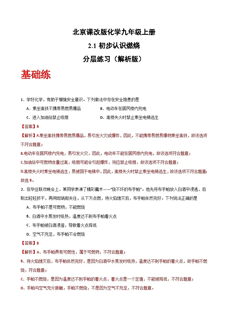 北京课改版化学九上2.1《 初步认识燃烧》（分层作业）解析版第1页