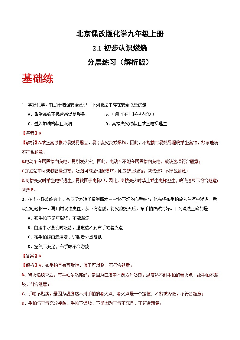 北京课改版化学九上2.1《 初步认识燃烧》（分层作业）解析版第1页