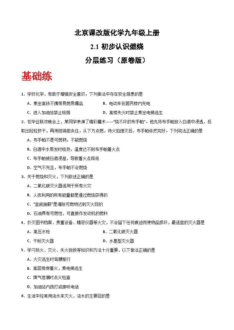 北京课改版化学九上2.1《 初步认识燃烧》（分层作业）（原卷版）第1页