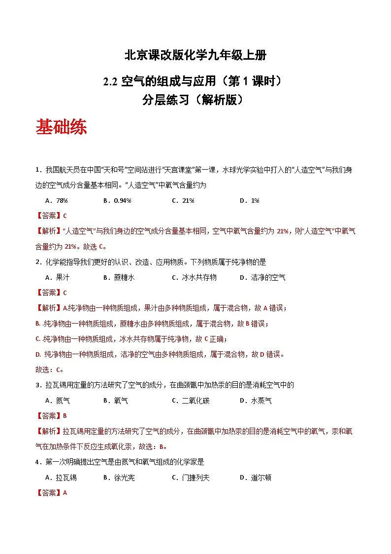 北京课改版化学九上2.2《空气的组成与应用》（第1课时）（分层作业）（解析版）第1页