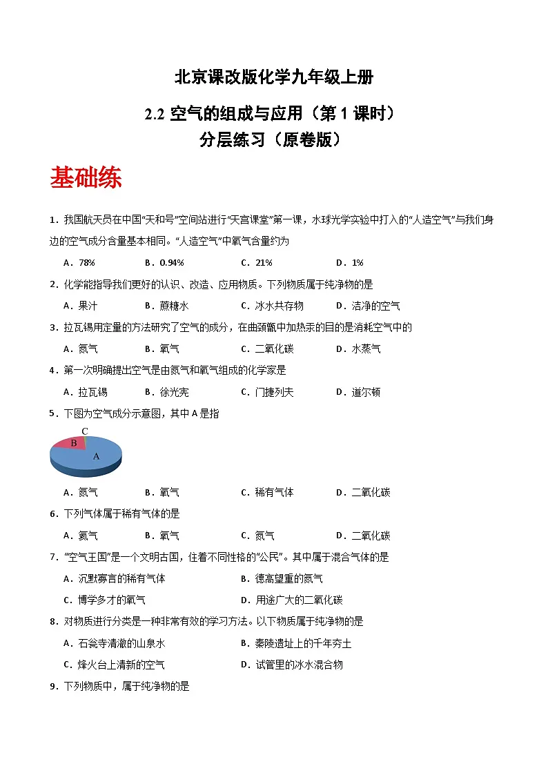 北京课改版化学九上2.2《空气的组成与应用》（第1课时）（分层作业）（原卷版）第1页
