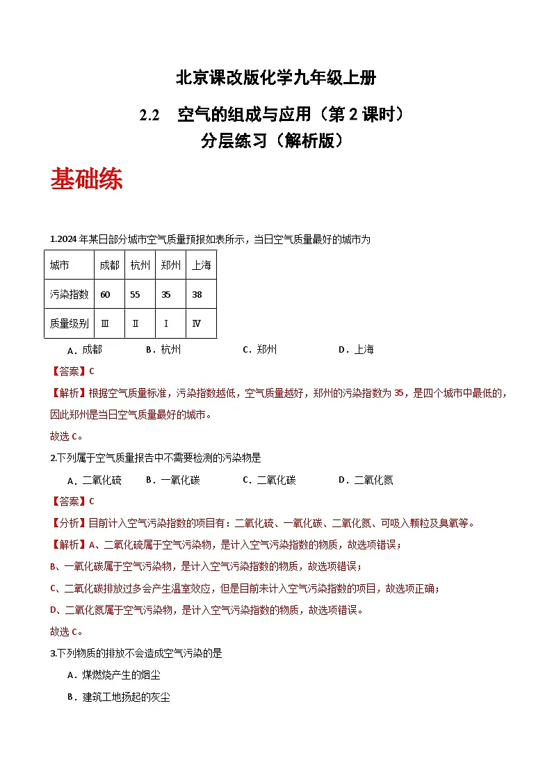 北京课改版化学九上2.2《空气的组成与应用》（第2课时）（分层作业）（解析版）第1页
