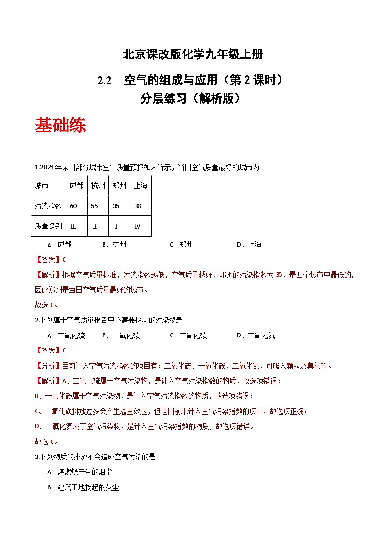 北京课改版化学九上2.2《空气的组成与应用》（第2课时）（分层作业）（解析版）第1页