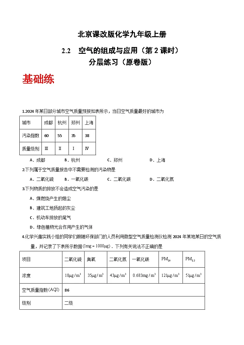 北京课改版化学九上2.2《空气的组成与应用》（第2课时）（分层作业）（原卷版）第1页