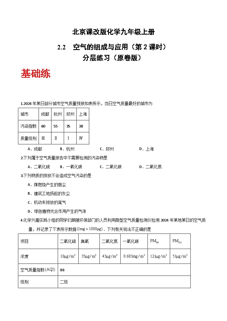 北京课改版化学九上2.2《空气的组成与应用》（第2课时）（分层作业）（原卷版）第1页