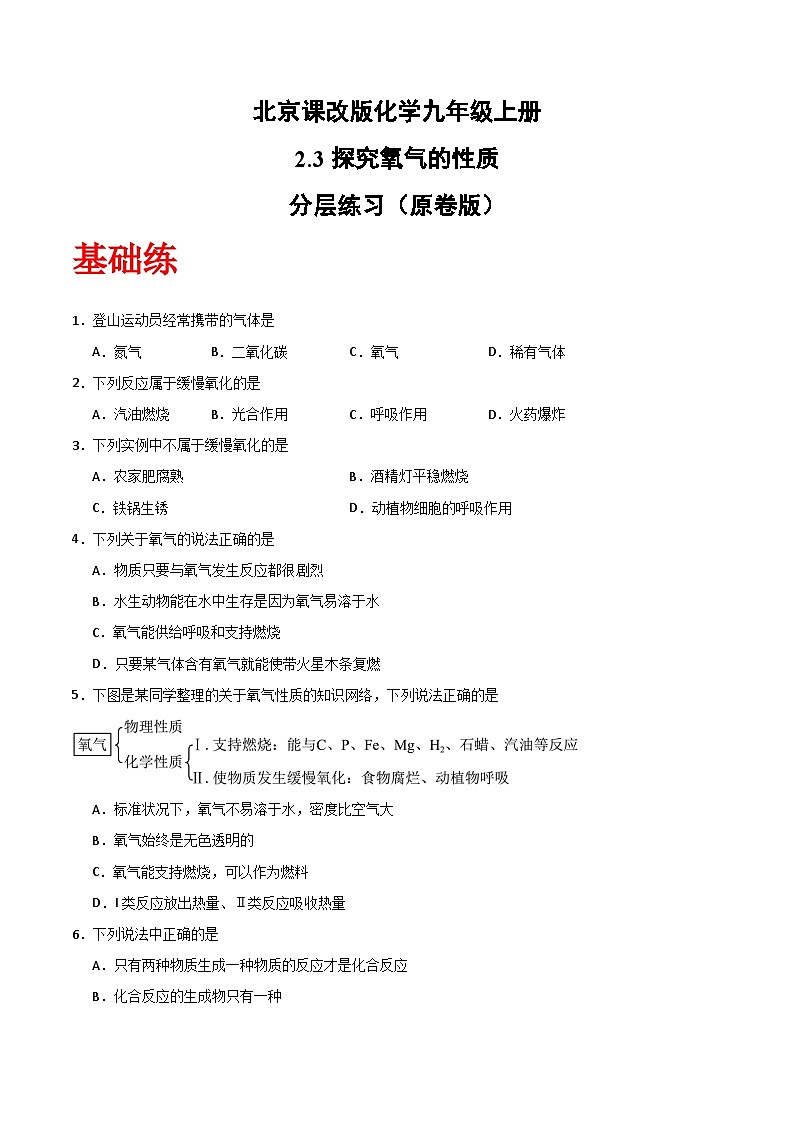 北京课改版化学九上2.3《 探究氧气性质》（分层作业）（分层作业）（原卷版）第1页