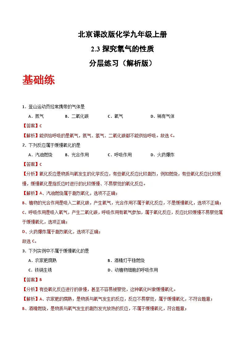 北京课改版化学九上2.3《 探究氧气性质》（分层作业）（解析版）第1页
