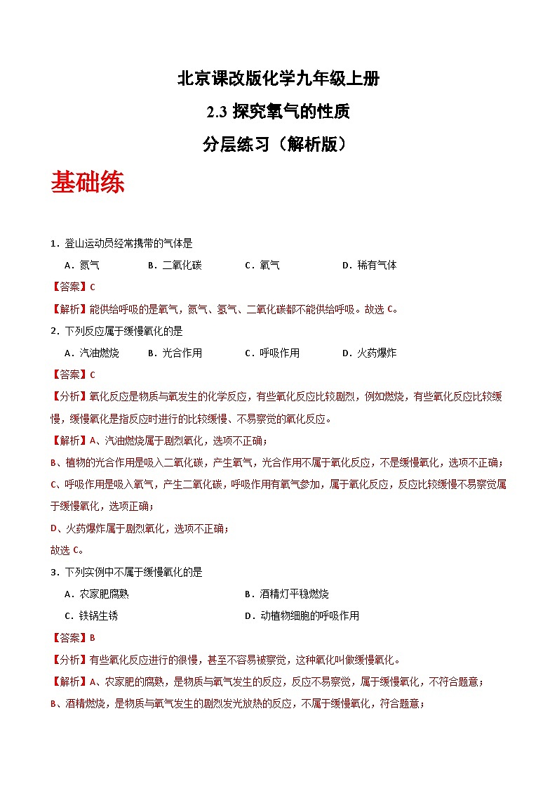 北京课改版化学九上2.3《 探究氧气性质》（分层作业）（解析版）第1页