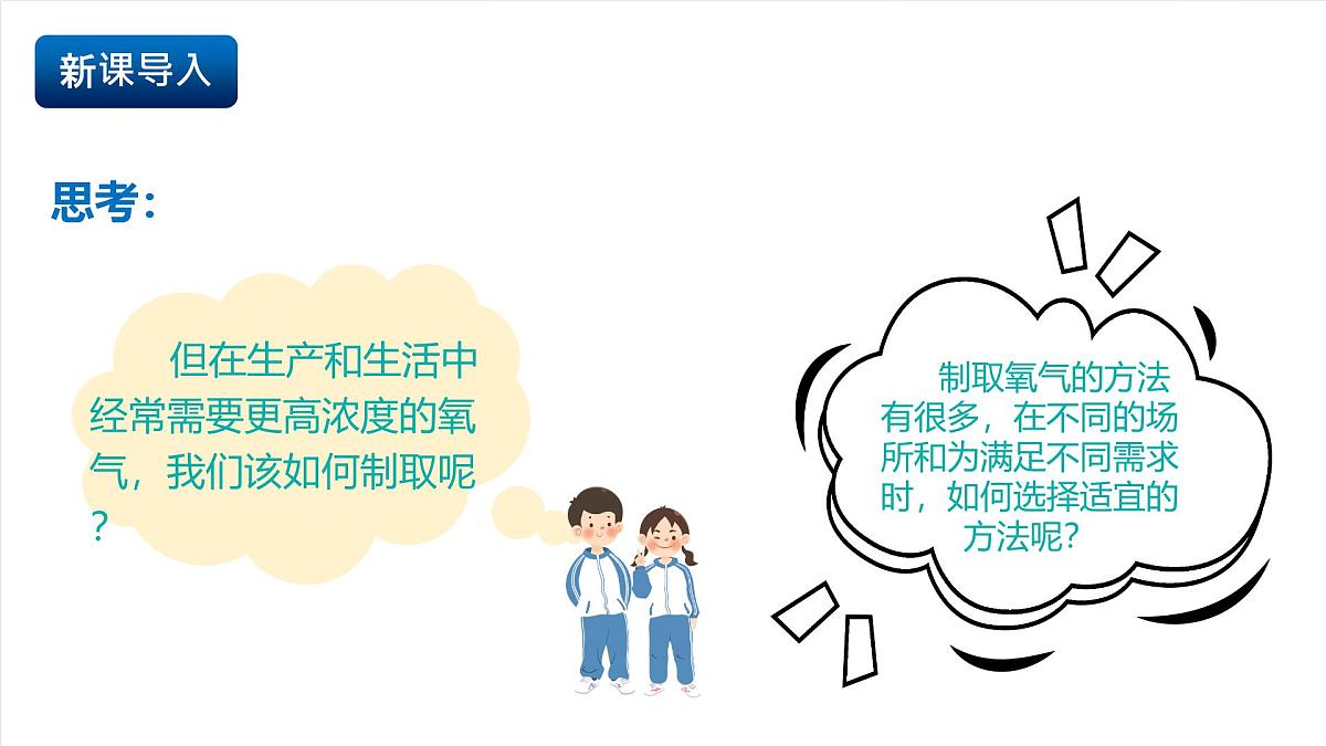 北京课改版化学九上2.4 依据特定需求制取氧气（同步课件）第4页