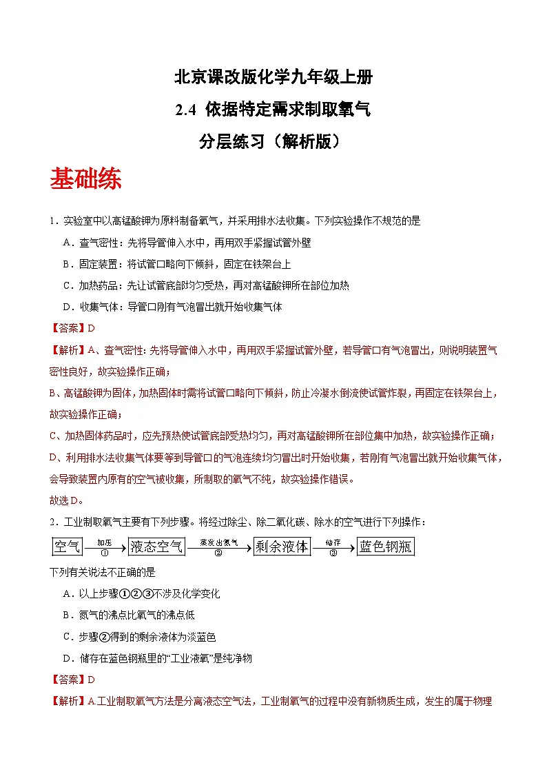 北京课改版化学九上2.4《 依据特定需求制取氧气》（分层作业）（解析版）第1页