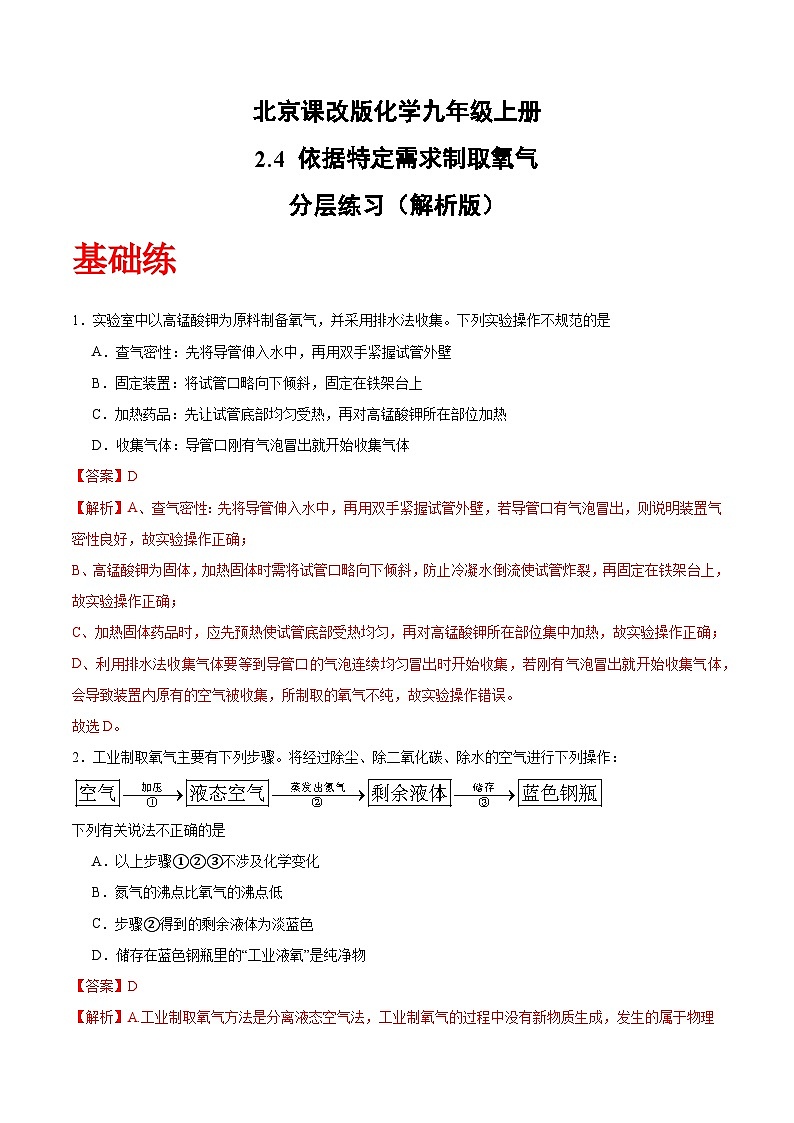 北京课改版化学九上2.4《 依据特定需求制取氧气》（分层作业）（解析版）第1页