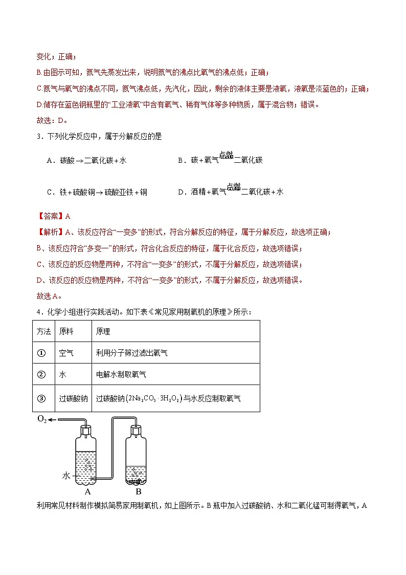 北京课改版化学九上2.4《 依据特定需求制取氧气》（分层作业）（解析版）第2页