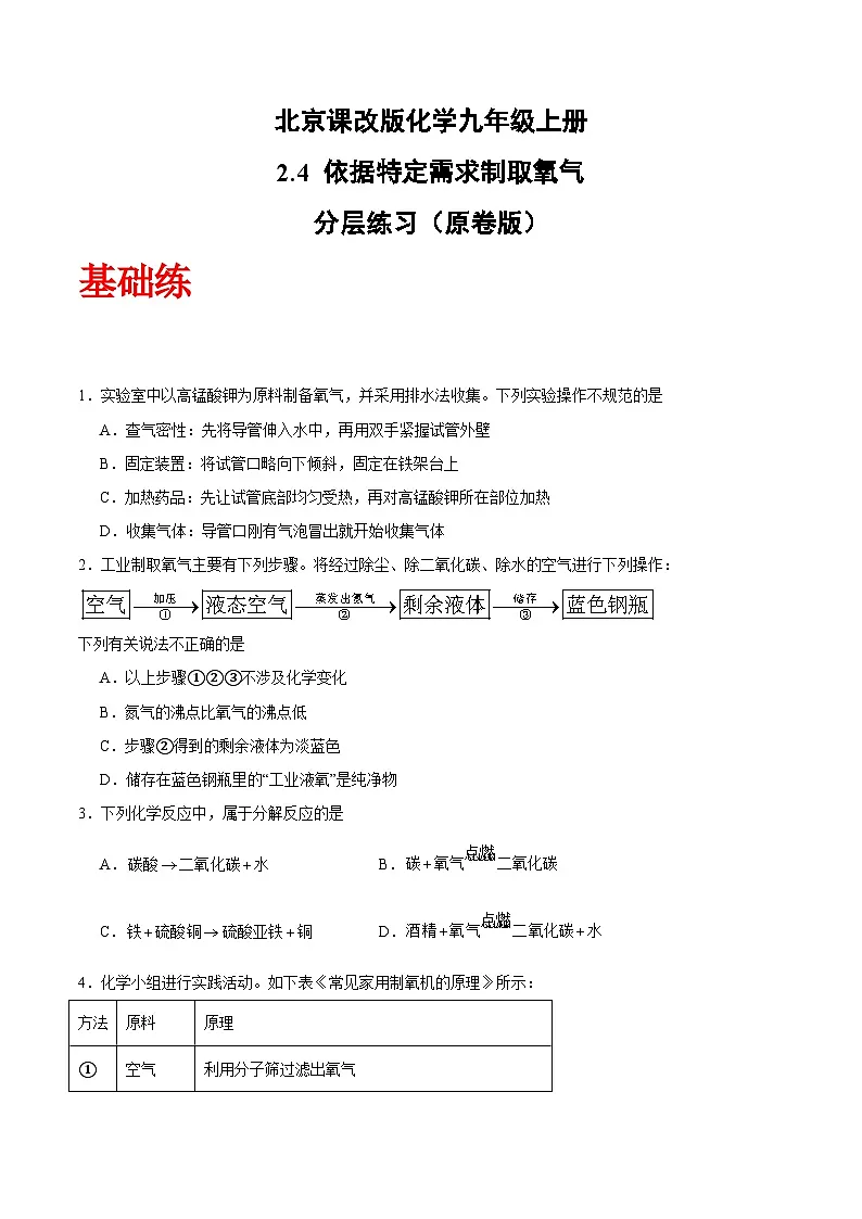 北京课改版化学九上2.4《 依据特定需求制取氧气》（分层作业）（原卷版）第1页